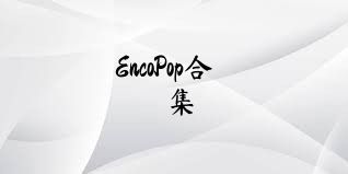 EncoPop合集
