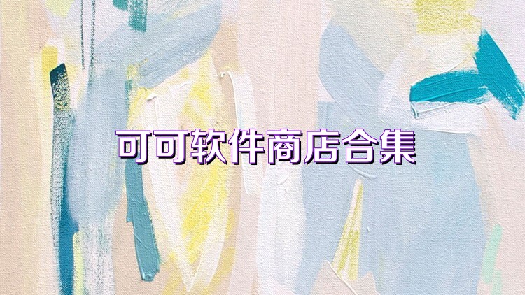 可可软件商店合集