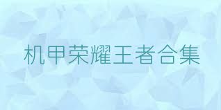 机甲荣耀王者合集