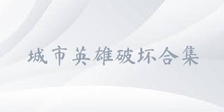 城市英雄破坏合集