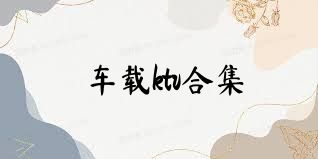 车载ktv合集