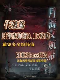 如鸢新活动月海夜航船怎么玩
