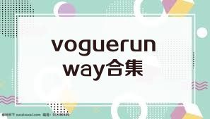 voguerunway合集