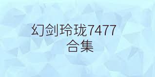 幻剑玲珑7477合集