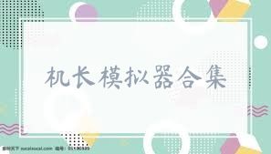 机长模拟器合集