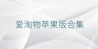 爱淘物苹果版合集