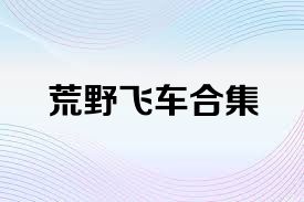 荒野飞车合集