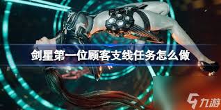 剑星支线任务成就如何做