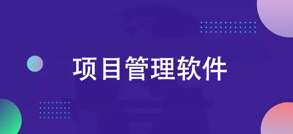 项目管理软件大全