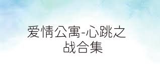 爱情公寓-心跳之战合集