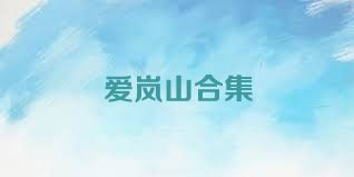 爱岚山合集