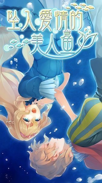 坠入爱河的美人鱼免费版
