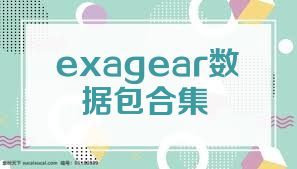 exagear数据包合集