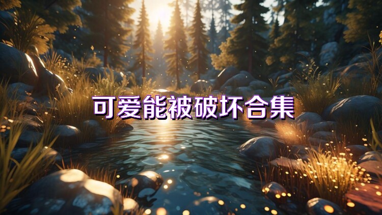可爱能被破坏合集