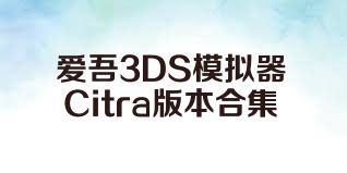爱吾3DS模拟器Citra版本合集