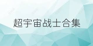 超宇宙战士合集