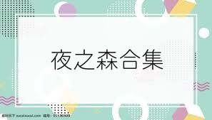 夜之森合集
