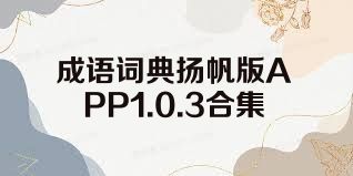 成语词典扬帆版APP1.0.3合集