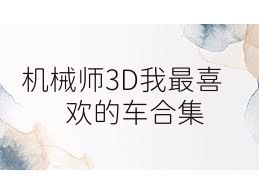 机械师3D我最喜欢的车合集