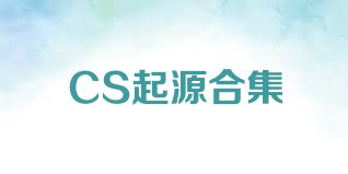 CS起源合集
