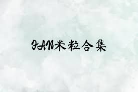 FAN米粒合集