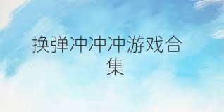 换弹冲冲冲游戏合集