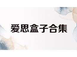 爱思盒子合集