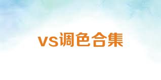 vs调色合集