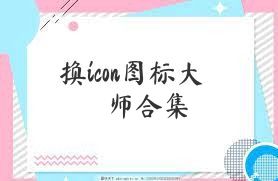换icon图标大师合集