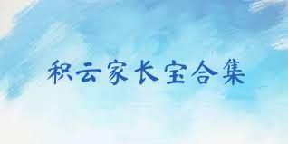 积云家长宝合集