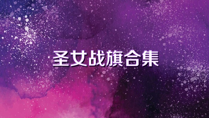 圣女战旗合集