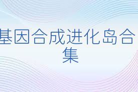 基因合成进化岛合集