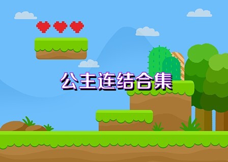 公主连结合集