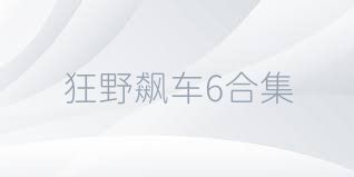 狂野飙车6合集