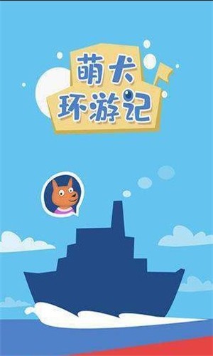 萌犬环游记免费版