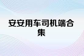 安安用车司机端合集