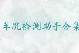 车况检测助手合集