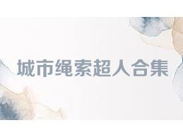 城市绳索超人合集