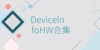 DeviceInfoHW合集