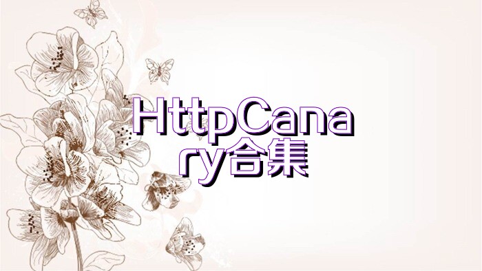 HttpCanary合集