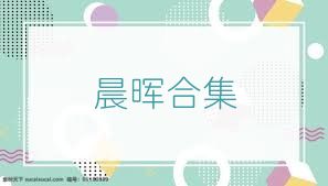 晨晖合集