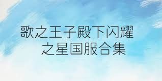 歌之王子殿下闪耀之星国服合集