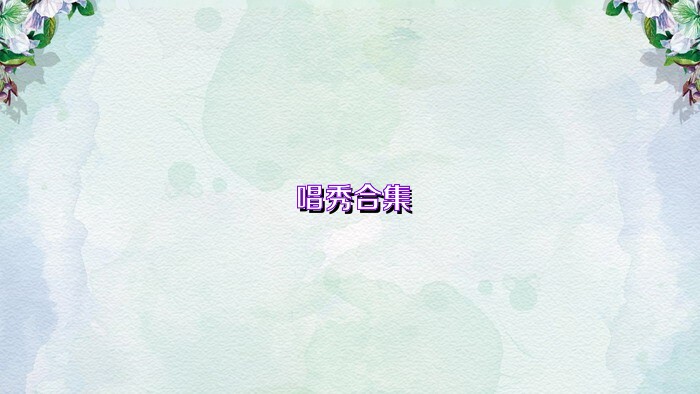 唱秀合集
