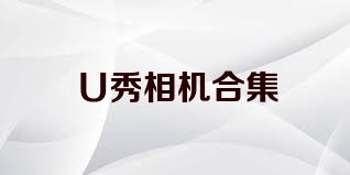 U秀相机合集