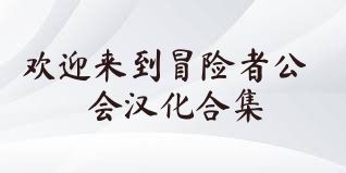 欢迎来到冒险者公会汉化合集