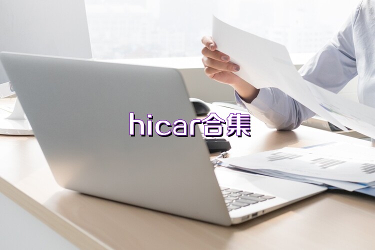 hicar合集