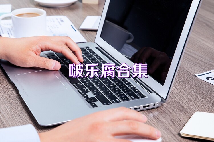 啵乐腐合集