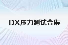 DX压力测试合集