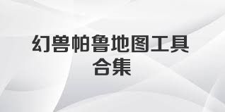 幻兽帕鲁地图工具合集