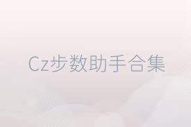 Cz步数助手合集